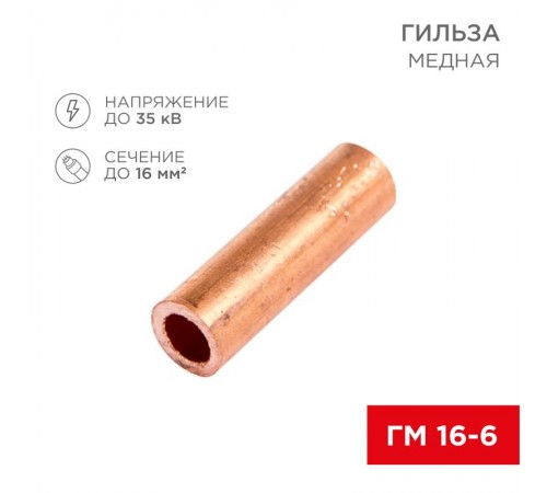 Гильза кабельная ГМ 16-6 (16мм - 6мм) (в упак.100шт)  07-5355-3  Rexant