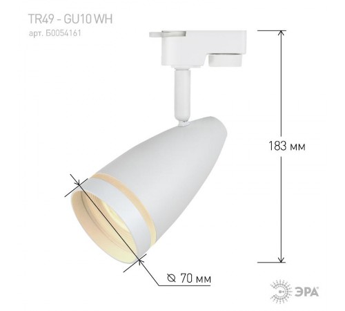 Светильник трековый  TR49 - GU10 WH однофазный под лампу GU10 матовый белый  Б0054161  ЭРА