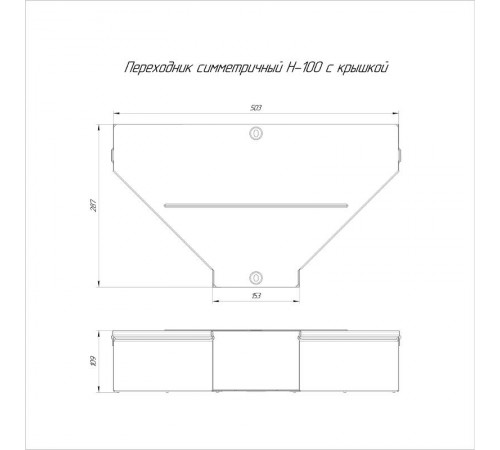 Переходник симметричный с крышкой Стандарт 500х150х100   PR16.0660  Промрукав