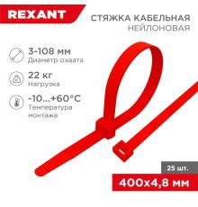 Хомут-стяжкa нeйлонoвая 400x4,8 мм, красная, упаковка 25 шт.  07-0406-25  REXANT