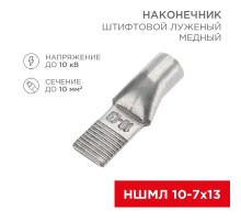 Наконечник штифтовой медный луженый НШМЛ 10-7х13 (10кв.мм - D7мм) (в упак. 50 шт.)  07-8462  REXANT