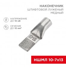 Наконечник штифтовой медный луженый НШМЛ 10-7х13 (10кв.мм - D7мм) (в упак. 50 шт.)  07-8462  REXANT