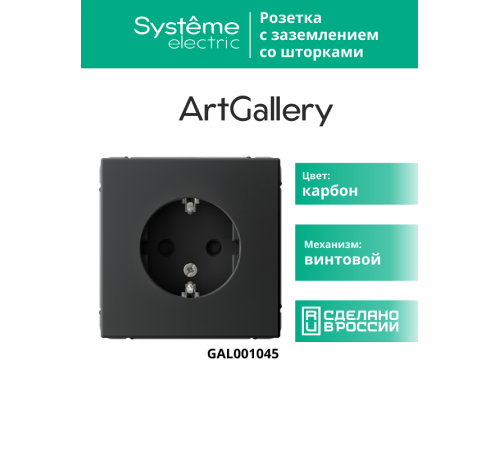ArtGallery Карбон Розетка с заземлением, со шторками, 16А, механизм  GAL001045  SE
