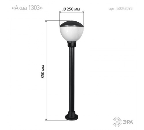 Светильник садово-парковый НТУ 01-75-002 "Аква" 250х850 mm  Б0048098  ЭРА