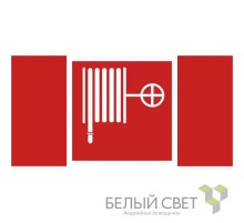 Пиктограмма (Пластина)  BL-2915B.F02: "Пожарный кран"  a18595  Белый свет