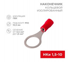 Наконечник кольцевой  изолированный 10.5мм 0.5-1.5мм (НКи 1.5-10 / RV1.25-10) красный (в упак. 10шт.)  06-0417-A  REXANT