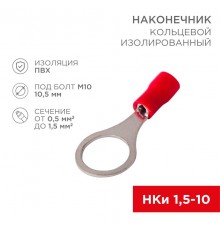 Наконечник кольцевой  изолированный 10.5мм 0.5-1.5мм (НКи 1.5-10 / RV1.25-10) красный (в упак. 10шт.)  06-0417-A  REXANT