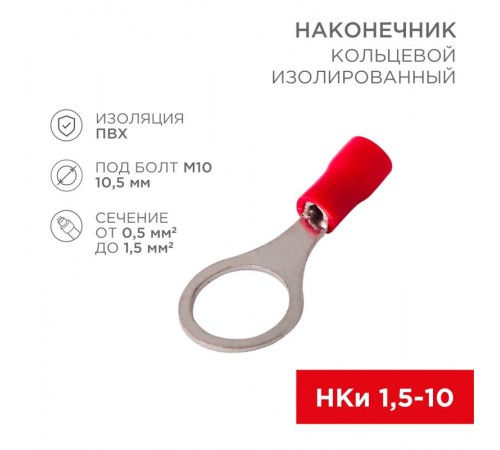 Наконечник кольцевой  изолированный 10.5мм 0.5-1.5мм (НКи 1.5-10 / RV1.25-10) красный (в упак. 10шт.)  06-0417-A  REXANT