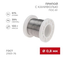 Припой с канифолью ПОС-61, 100г, 0,8мм, (олово 61%, свинец 39%), катушка  09-3170  REXANT