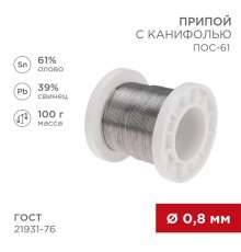 Припой с канифолью ПОС-61, 100г, 0,8мм, (олово 61%, свинец 39%), катушка  09-3170  REXANT