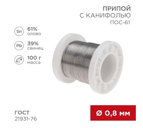 Припой с канифолью ПОС-61, 100г, 0,8мм, (олово 61%, свинец 39%), катушка  09-3170  REXANT