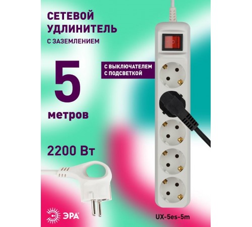 Удлинитель ЭРА UX-5es-5m c заземлением, 3x0,75мм2, c выкл. 5гн, 5м  Б0035758  ЭРА