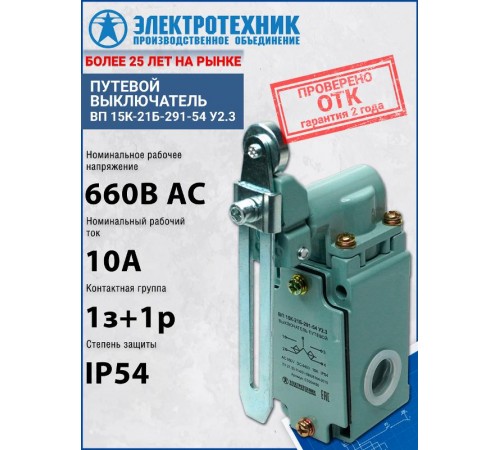 ВП 15К-21Б-291-54 У2.3, рычаг с роликом, регулируемый по длине, полумгновенный, IP54, выключатель путевой (ЭТ)  ET004428  Электротехник