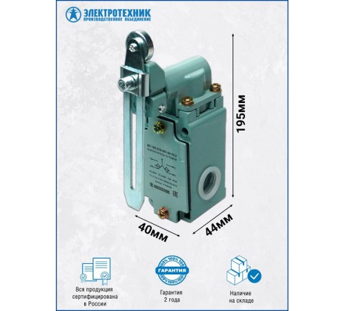ВП 15К-21Б-291-54 У2.3, рычаг с роликом, регулируемый по длине, полумгновенный, IP54, выключатель путевой (ЭТ)  ET004428  Электротехник