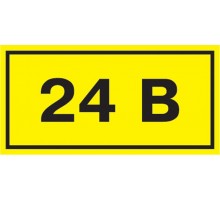 Самоклеящаяся этикетка: 90х38 мм, символ "24В"  YPC10-0024V-3-021  IEK