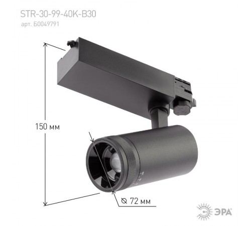 Светильник светодиодный трековый трёхфазный STR-30-99-40K-B30 регулируемый луч 4000K черный  Б0049791  ЭРА