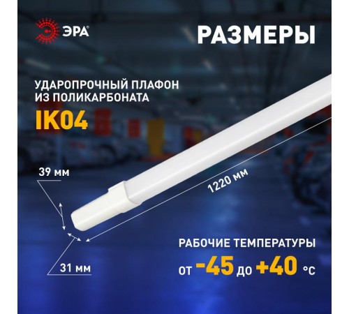 Линейный светодиодный светильник  SPP-301-45-4K-M 45Вт 4000К 4730лм IP65 1220х39х31 матовый  Б0066952  ЭРА