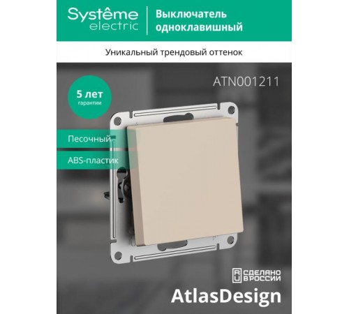AtlasDesign Песочный Выключатель 1-клавишный, сх.1, 10АХ, механизм  ATN001211  SE