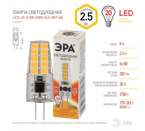Лампа светодиодная LED-JC-2,5W-220V-SLC-827-G4 (диод, капсула, 2,5Вт, тепл, G4) (20/500/24500)  Б0049091  ЭРА