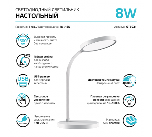 Светильник настольный Qplus GTL503 8W 500lm 4000K 170-265V белый диммируемый USB LED 1/12  GT5031  Gauss