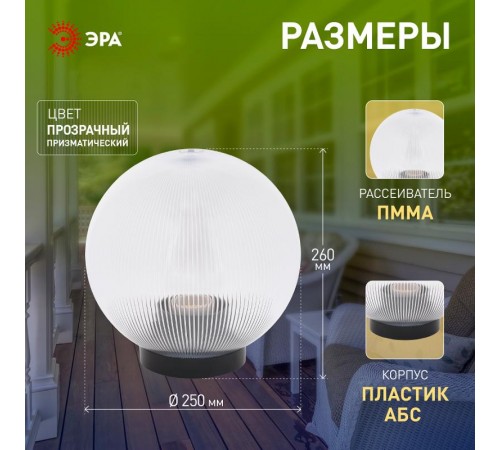 Светильник садово-парковый НТУ 02-60-252 без опоры, шар прозрачный призма D=250 mm  Б0048053  ЭРА