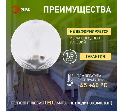 Светильник садово-парковый НТУ 02-60-252 без опоры, шар прозрачный призма D=250 mm  Б0048053  ЭРА