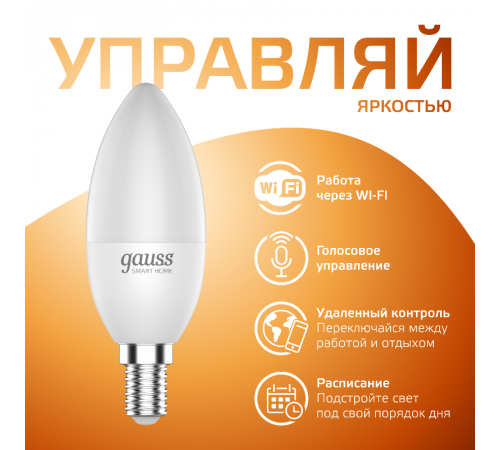 Лампа светодиодная Smart Home DIM E14 C37 5 Вт 2700К 1/10/40  1100112  Gauss