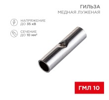 Соединительная гильза L-21 мм 10 мм (ГМЛ (DIN) 10)  08-0713  REXANT