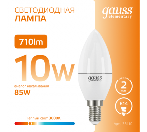 Лампа светодиодная LED 10Вт E14 220В 2700К Elementary свеча  33110  Gauss