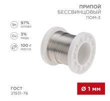 Припой ПОМ-3, 100г, 1мм, (олово 97%, медь 3%), бессвинцовый, ГОСТ 21931-76, катушка  09-3501  REXANT