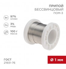 Припой ПОМ-3, 100г, 1мм, (олово 97%, медь 3%), бессвинцовый, ГОСТ 21931-76, катушка  09-3501  REXANT