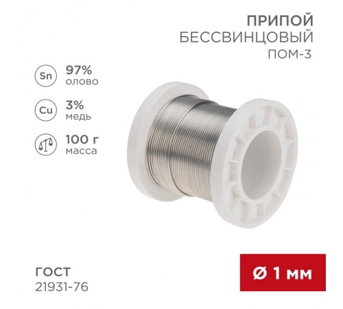 Припой ПОМ-3, 100г, 1мм, (олово 97%, медь 3%), бессвинцовый, ГОСТ 21931-76, катушка  09-3501  REXANT