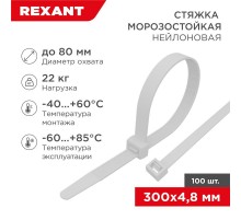 Стяжка нейлоновая морозостойкая 300x4,8мм, белая (100 шт/уп)  87-1301  REXANT