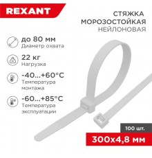 Стяжка нейлоновая морозостойкая 300x4,8мм, белая (100 шт/уп)  87-1301  REXANT