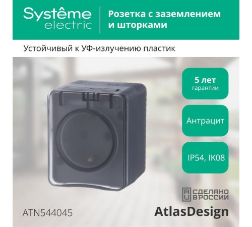 AtlasDesign Profi54 Антрацит O/У Розетка с заземлением со шторками 16А  ATN544045  SE