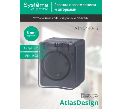 AtlasDesign Profi54 Антрацит O/У Розетка с заземлением со шторками 16А  ATN544045  SE