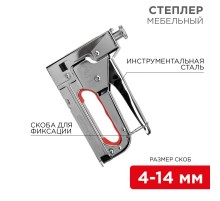 Степлер мебельный металлический 3 в 1  12-5402  REXANT