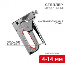Степлер мебельный металлический 3 в 1  12-5402  REXANT