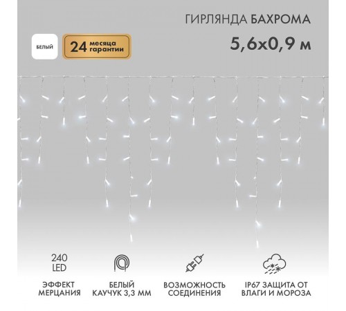 Гирлянда Айсикл (бахрома) светодиодный, 5,6 х 0,9 м, с эффектом мерцания, БЕЛЫЙ провод "КАУЧУК", 230 В, диоды БЕЛЫЕ, 240 LED  255-265  NEON-NIGHT