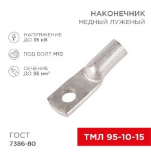Наконечник ТМЛ 95-10-15 (95мм - 10мм) ГОСТ 7386-80 (в упак. 25шт)  07-5327-5  Rexant