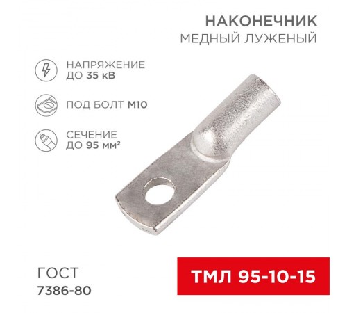 Наконечник ТМЛ 95-10-15 (95мм - 10мм) ГОСТ 7386-80 (в упак. 25шт)  07-5327-5  Rexant