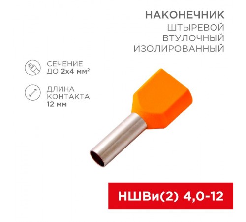 Наконечник штыревой втулочный изолированный F-12 мм 2х4 мм (НШВи(2) 4.0-12/НГи2 4,0-12) оранжевый  08-2810  REXANT
