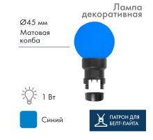 Лампа шар 6 LED для белт-лайта, цвет: Синий, 45мм, синяя колба  405-143  NEON-NIGHT