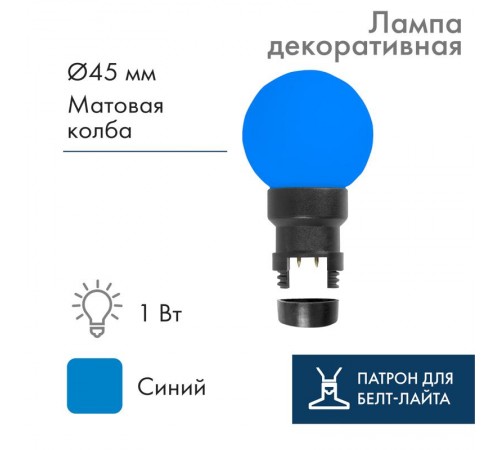 Лампа шар 6 LED для белт-лайта, цвет: Синий, 45мм, синяя колба  405-143  NEON-NIGHT