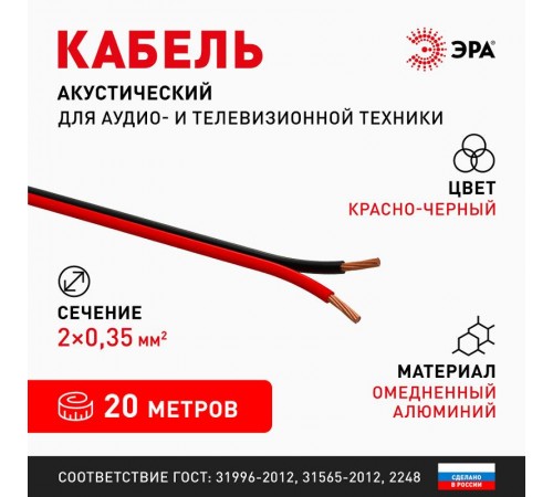 Акустический кабель ЭРА 2х0,35 мм2 красно-черный, 20 м   Б0059284  ЭРА