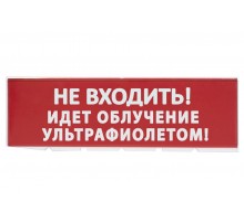 Сменное табло "Не входить Идет облучение ультрафиолетом" красный фон для "Топаз"  SQ0349-0223  TDM