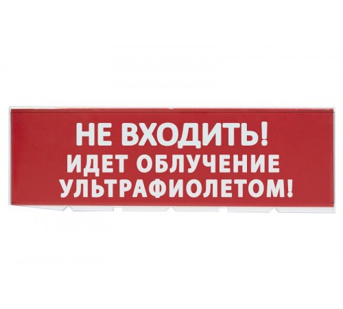 Сменное табло "Не входить Идет облучение ультрафиолетом" красный фон для "Топаз"  SQ0349-0223  TDM