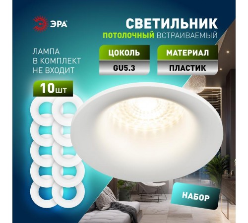 Светильник встраиваемый  декоративный  KL93 WH SET 10 MR16/GU5.3 белый пластиковый набор 10шт  Б0070926  ЭРА