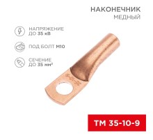 Наконечник медный ТМ 35-10-9 (35кв.мм - D10мм) (в упак. 100 шт.)  07-5317-2  REXANT