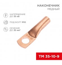 Наконечник медный ТМ 35-10-9 (35кв.мм - D10мм) (в упак. 100 шт.)  07-5317-2  REXANT